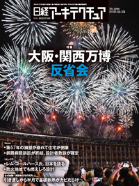 日経アーキテクチュア 25年11月13日号 (発売日2025年11月13日) | 雑誌 