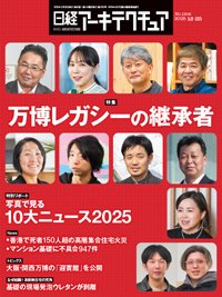 日経アーキテクチュア 25年12月25日号 (発売日2025年12月25日) 表紙