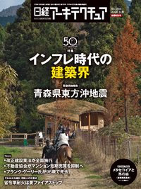 日経アーキテクチュア 2026年1月8日号 (発売日2026年01月08日) 表紙