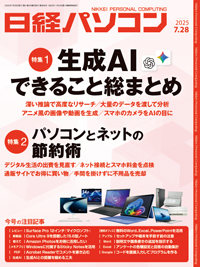日経パソコン 25年7月28日号 (発売日2025年07月28日) | 雑誌/定期購読