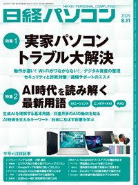 日経パソコン 25年8月11日号 (発売日2025年08月11日) | 雑誌/定期購読