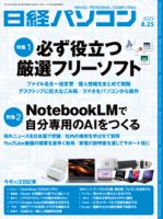 日経パソコンの最新号【25年8月25日号 (発売日2025年08月25日