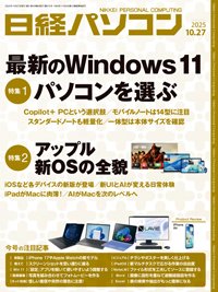 日経パソコン 25年10月27日号 (発売日2025年10月27日) 表紙