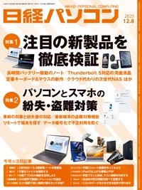 日経パソコン 25年12月8日号 (発売日2025年12月08日) 表紙