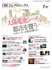 日経エレクトロニクス 2025年7月号 (発売日2025年06月20日) 表紙