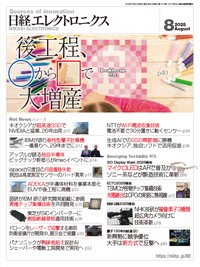 日経エレクトロニクス 2025年8月号 (発売日2025年07月20日) 表紙