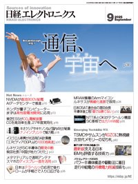 日経エレクトロニクス 2025年9月号 (発売日2025年08月20日) 表紙