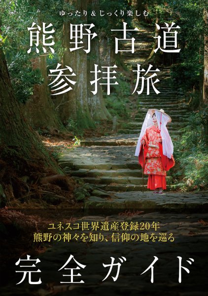 ゆったり＆じっくり楽しむ　熊野古道参拝旅 完全ガイド（TOKYO NEWS BOOKS） 2025年01月16日発売号 表紙