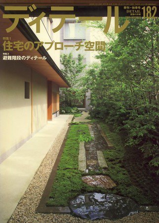 ディテール 2009年09月17日発売号 表紙