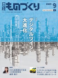 日経ものづくり 2025年9月号 (発売日2025年09月01日) 表紙