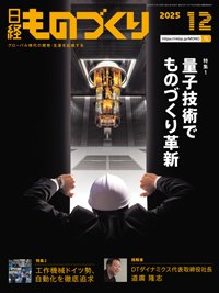 日経ものづくり 2025年12月号 (発売日2025年12月01日) 表紙