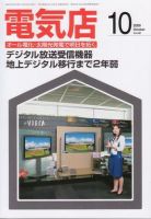 月刊電気店 平成21年10月号 表紙