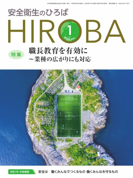 安全衛生のひろば 2025年01月15日発売号 表紙