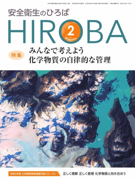 安全衛生のひろば 2025年02月01日発売号 表紙