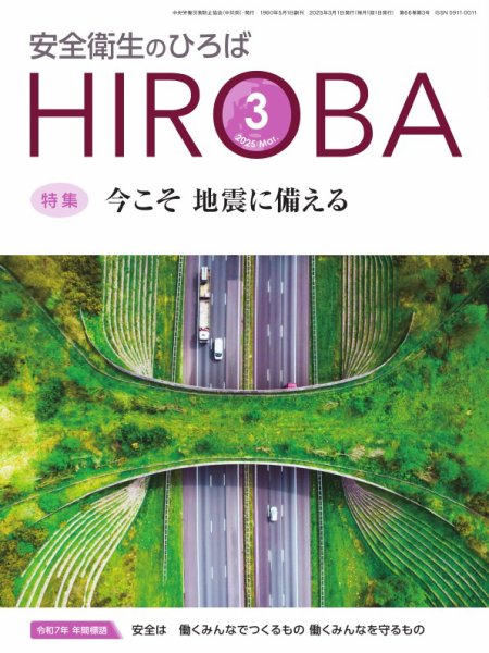 安全衛生のひろば 2025年03月01日発売号 表紙