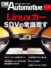 日経Automotive 2025年7月号 (発売日2025年06月11日) 表紙