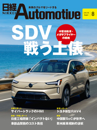 日経Automotive 2025年8月号 (発売日2025年07月11日) | 雑誌/定期購読