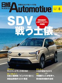 日経Automotive 2025年8月号 (発売日2025年07月11日) 表紙