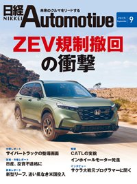 日経Automotive 2025年9月号 (発売日2025年08月11日) 表紙