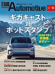 日経Automotive 2025年10月号の表紙
