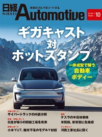 日経Automotive 2025年10月号 (発売日2025年09月11日) 表紙