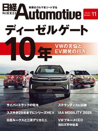 日経Automotive 2025年11月号 (発売日2025年10月11日) 表紙