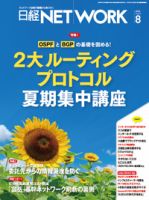 日経NETWORK(日経ネットワーク)の最新号【2025年8月号 (発売日