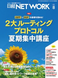 日経NETWORK(日経ネットワーク) 2025年8月号 (発売日2025年07月28日) 表紙