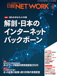 日経NETWORK(日経ネットワーク)の最新号【2025年9月号 (発売日