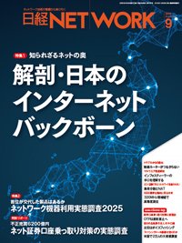 日経NETWORK(日経ネットワーク) 2025年9月号 (発売日2025年08月28日) 表紙