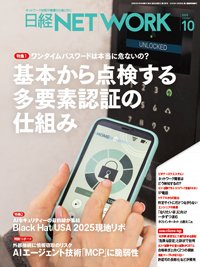 日経NETWORK(日経ネットワーク) 2025年10月号 (発売日2025年09月28日) 表紙
