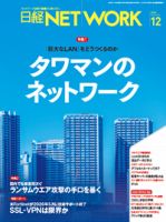 日経NETWORK(日経ネットワーク)の最新号【2025年12月号 (発売日2025年