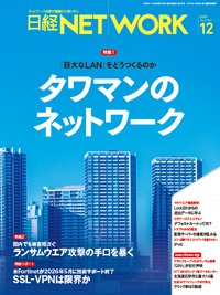 日経NETWORK(日経ネットワーク) 2025年12月号 (発売日2025年11月28日) 表紙