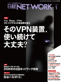 日経NETWORK(日経ネットワーク) 2026年1月号 (発売日2025年12月28日) 表紙