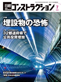 日経コンストラクション 2025年7月号 (発売日2025年07月20日) 表紙