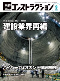 日経コンストラクション 2025年9月号 (発売日2025年09月20日) 表紙