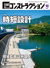 日経コンストラクション 2025年10月号 (発売日2025年10月20日) 表紙