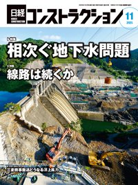 日経コンストラクション 2025年11月号 (発売日2025年11月20日) 表紙