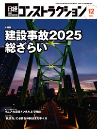 日経コンストラクション 2025年12月号 (発売日2025年12月20日) 表紙