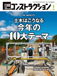 日経コンストラクション 2026年1月号 (発売日2026年01月20日) 表紙