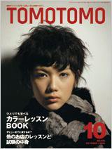 TOMOTOMO（トモトモ） 10月号 (発売日2009年09月15日) 表紙