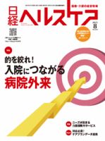 日経ヘルスケア2021年１月〜12月 日経ヘルスケアの最新号【2025年8月号 (発売日2025年08月10日