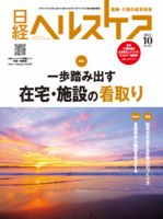 日経ヘルスケアの最新号【2025年10月号 (発売日2025年10月10日