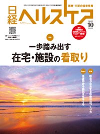 日経ヘルスケア 2025年10月号 (発売日2025年10月10日) 表紙