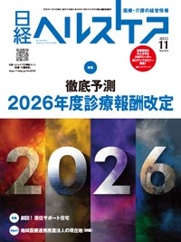 月刊新医療 2025年4月号〜2026年3月号 日経ヘルスケア 2025年11月号 (発売日2025年11月10日) | 雑誌/定期購読
