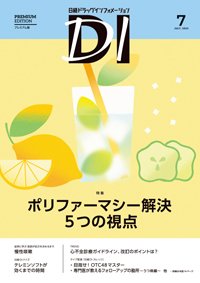 日経ドラッグインフォメーション 2025年7月号 (発売日2025年07月01日) 表紙