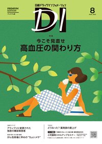 日経ドラッグインフォメーション 2025年8月号 (発売日2025年08月01日) 表紙