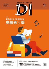 日経ドラッグインフォメーション 2025年9月号 (発売日2025年09月01日) 表紙