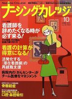 ナーシングカレッジ 10月号 (発売日2009年09月10日) 表紙