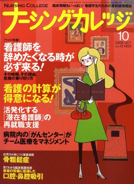 ナーシングカレッジ 10月号 (発売日2009年09月10日) 表紙